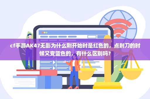 cf手游AK47无影为什么刚开始时是红色的，点刺刀的时候又变蓝色的，有什么区别吗？