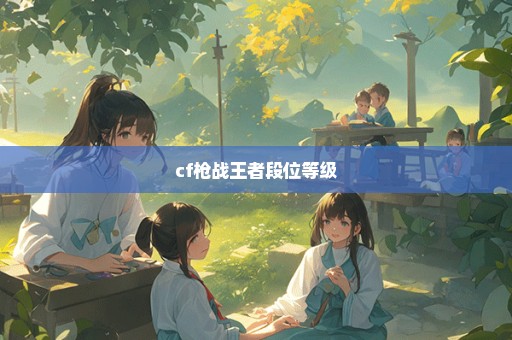cf枪战王者段位等级