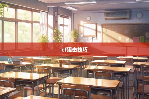 cf狙击技巧