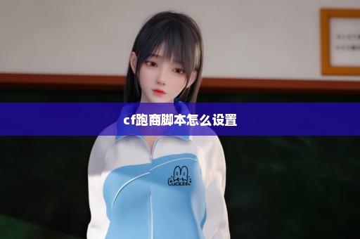cf跑商脚本怎么设置