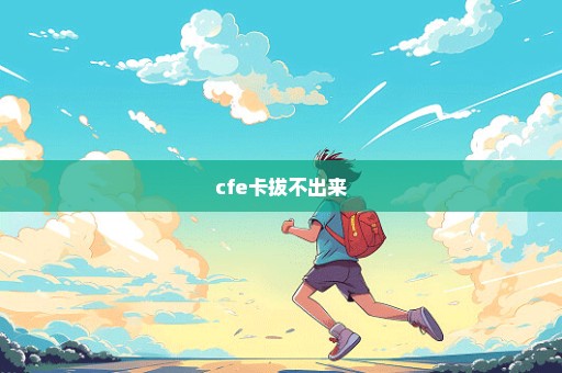 cfe卡拔不出来