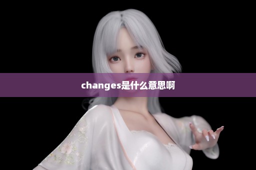 changes是什么意思啊