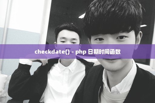 checkdate() - php 日期时间函数