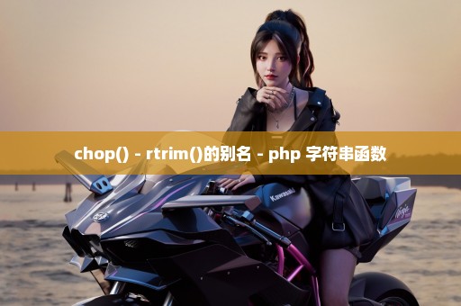 chop() - rtrim()的别名 - php 字符串函数