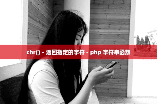 chr() - 返回指定的字符 - php 字符串函数