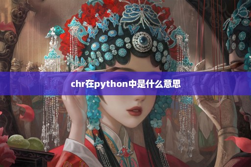 chr在python中是什么意思