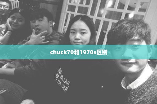 chuck70和1970s区别
