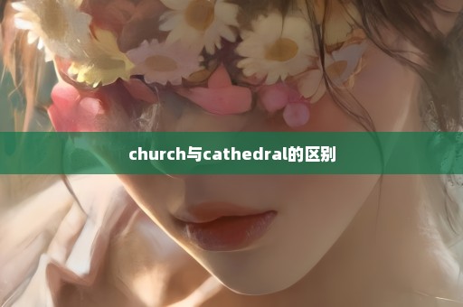 church与cathedral的区别