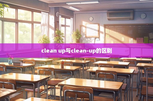 clean up与clean-up的区别