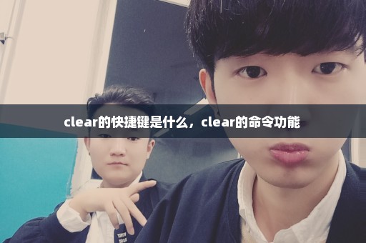 clear的快捷键是什么，clear的命令功能 
