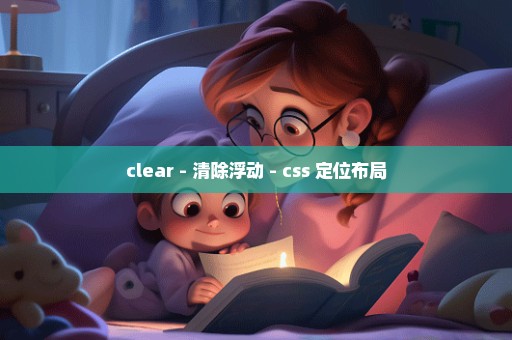 clear - 清除浮动 - css 定位布局