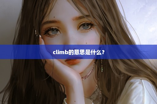 climb的意思是什么？
