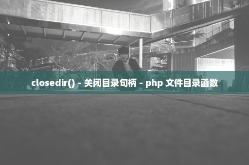 closedir() - 关闭目录句柄 - php 文件目录函数