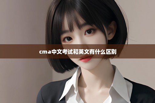 cma中文考试和英文有什么区别