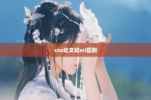 cns论文和sci区别