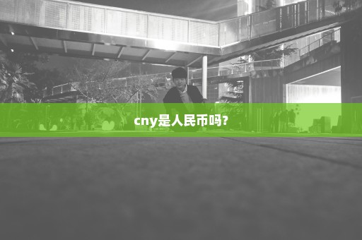 cny是人民币吗？