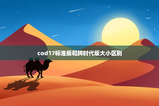 cod17标准版和跨时代版大小区别