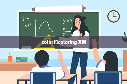 color和coloring区别