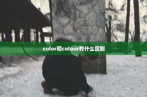 color和colour有什么区别