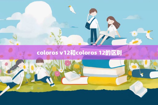 coloros v12和coloros 12的区别