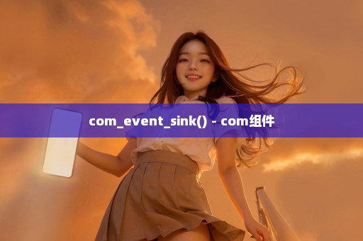 com_event_sink() - com组件