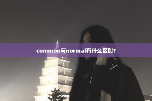 common与normal有什么区别？