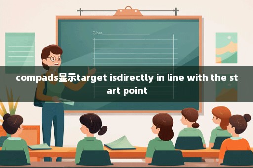 compads显示target isdirectly in line with the start point