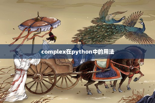 complex在python中的用法