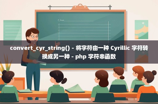 convert_cyr_string() - 将字符由一种 Cyrillic 字符转换成另一种 - php 字符串函数