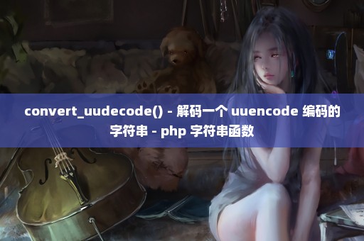 convert_uudecode() - 解码一个 uuencode 编码的字符串 - php 字符串函数