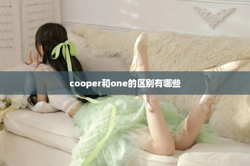 cooper和one的区别有哪些