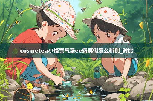 cosmetea小怪兽气垫ee霜真假怎么辨别_对比