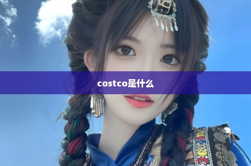 costco是什么