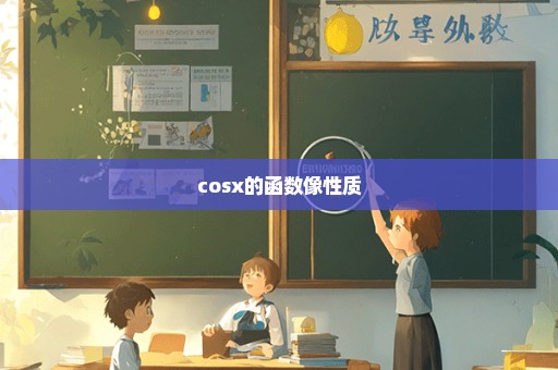 cosx的函数像性质