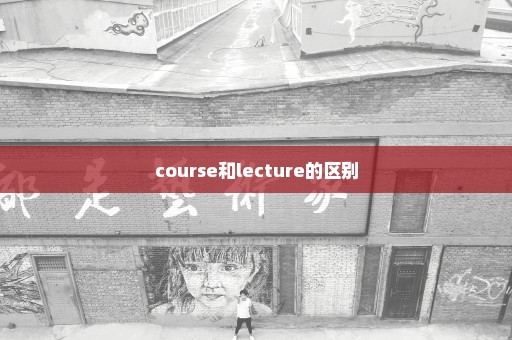course和lecture的区别