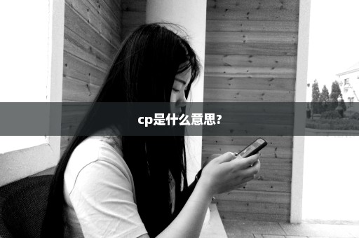 cp是什么意思?