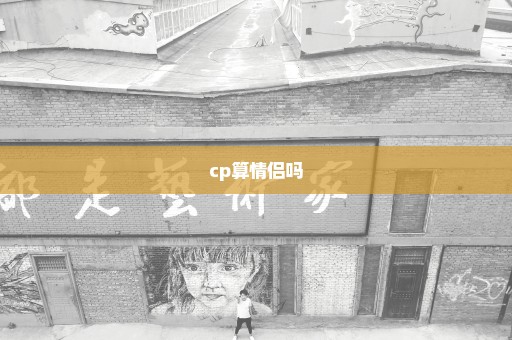 cp算情侣吗