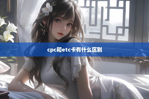 cpc和etc卡有什么区别