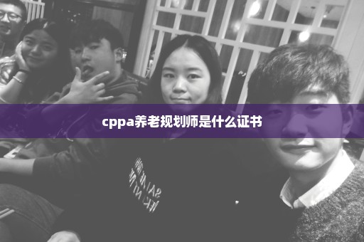 cppa养老规划师是什么证书