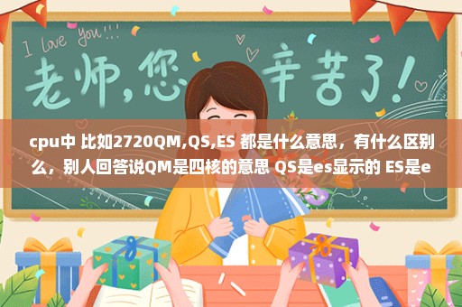 cpu中 比如2720QM,QS,ES 都是什么意思，有什么区别么，别人回答说QM是四核的意思 QS是es显示的 ES是es不显