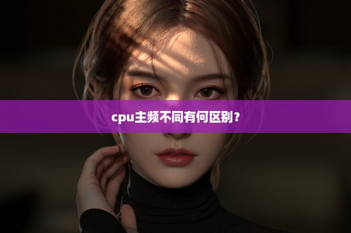 cpu主频不同有何区别？