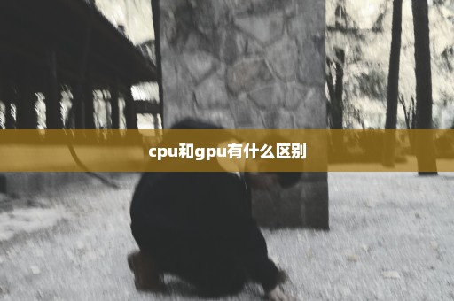 cpu和gpu有什么区别