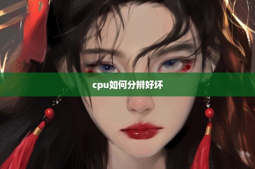 cpu如何分辨好坏
