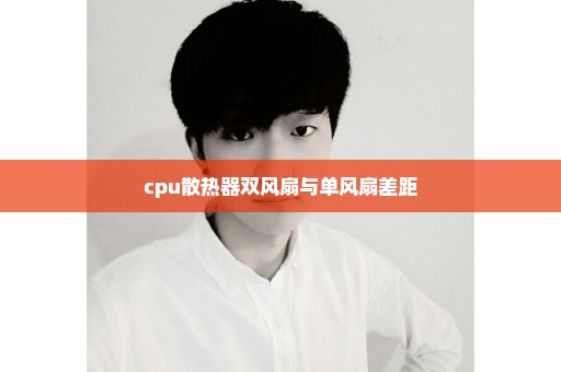 cpu散热器双风扇与单风扇差距