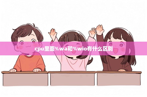 cpu里面%wa和%wio有什么区别
