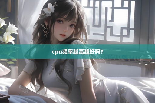 cpu频率越高越好吗？