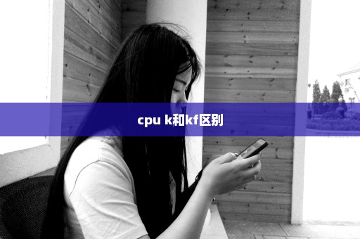 cpu k和kf区别