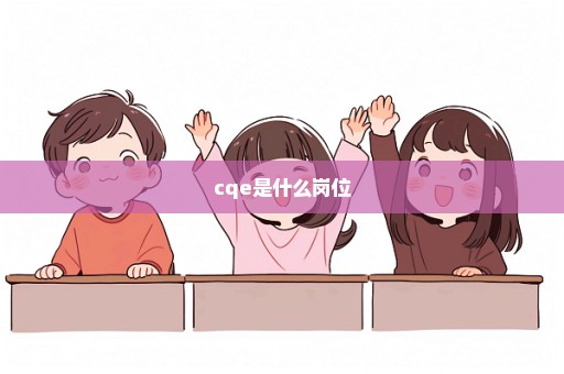 cqe是什么岗位