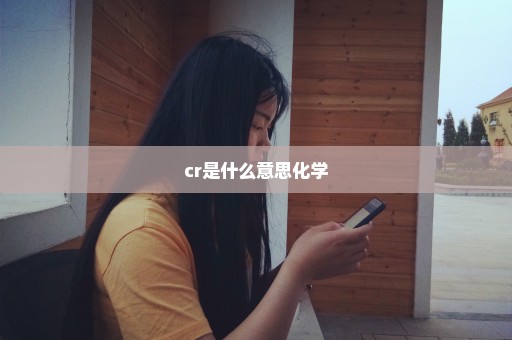 cr是什么意思化学