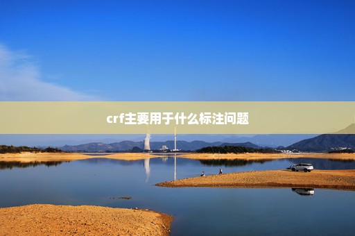 crf主要用于什么标注问题